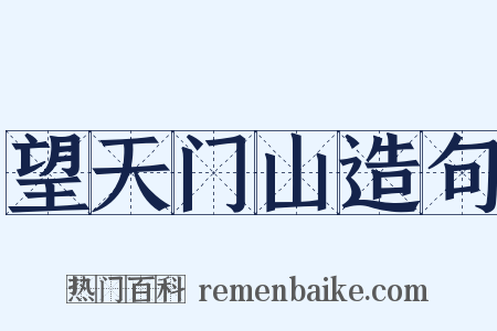 望天门山造句是什么意思的图片
